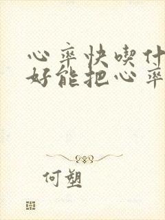 心率快吃什么药好能把心率降下来封面