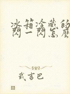 冰箱冷藏的灯一闪一闪怎么回事