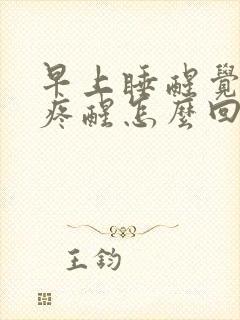 早上睡醒觉胃就疼醒怎么回事