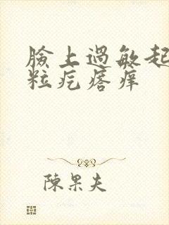 脸上过敏起小米粒疙瘩痒