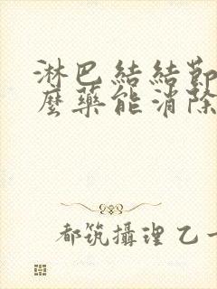 淋巴结结节吃什么药能消除