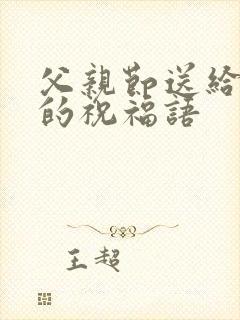 父亲节送给公公的祝福语