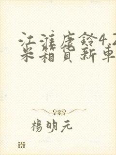 江淮康铃4.2米箱货新车报价