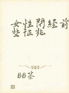 女性闭经前有哪些征兆