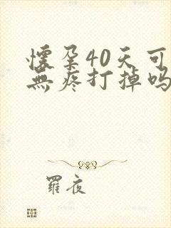 怀孕40天可以无疼打掉吗