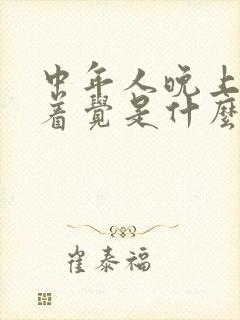 中年人晚上睡不着觉是什么原因引起的?