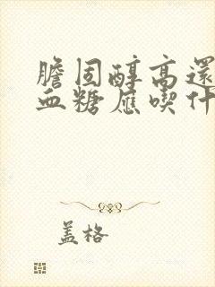 胆固醇高还有高血糖应吃什么