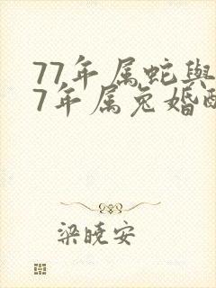 77年属蛇与87年属兔婚配好吗