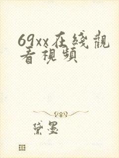 69xx在线观看视频