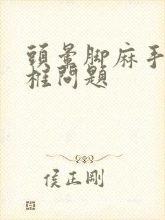 头晕脚麻手麻颈椎问题