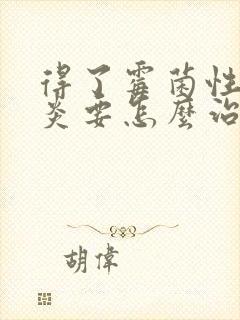 得了霉菌性的阴炎要怎么治疗