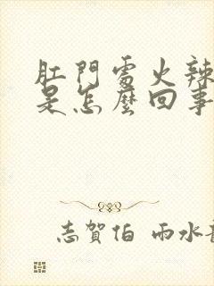 肛门处火辣辣的是怎么回事