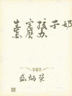 生完孩子奶水少怎么办