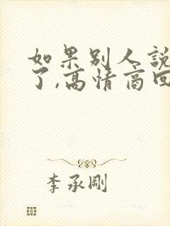 如果别人说辛苦了,高情商回复