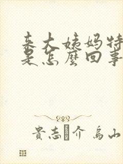 来大姨妈特别困是怎么回事