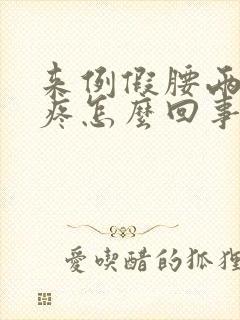 来例假腰两侧酸疼怎么回事