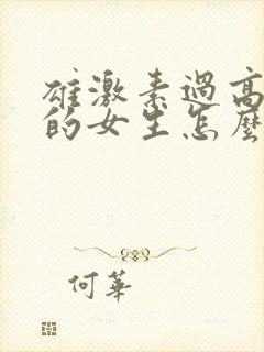 雄激素过高长痘的女生怎么调理