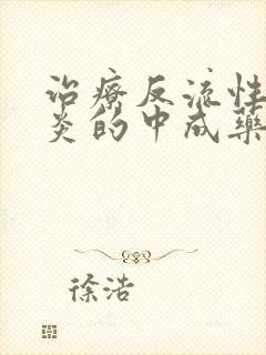 治疗反流性咽喉炎的中成药