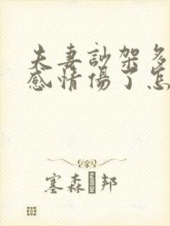 夫妻吵架多了把感情伤了怎么挽回