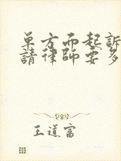 单方面起诉离婚请律师要多少钱