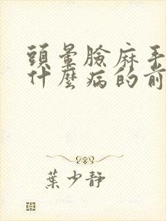 头晕脸麻手麻是什么病的前兆