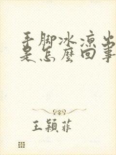 手脚冰凉出虚汗是怎么回事