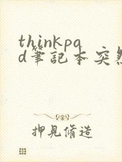 thinkpad笔记本突然开不了机怎么办封面