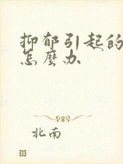 抑郁引起的失眠怎么办