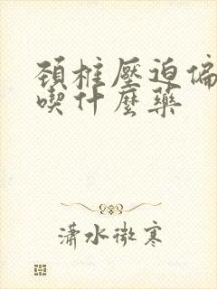 颈椎压迫偏头疼吃什么药