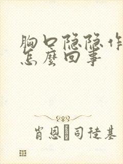 胸口隐隐作痛是怎么回事