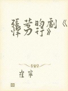 张若昀剧《雪中悍刀行》