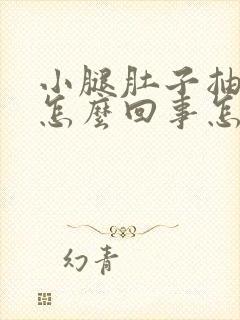 小腿肚子抽筋是怎么回事怎么治疗