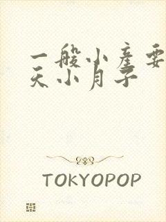 一般小产要坐几天小月子