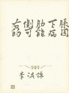 右侧肋下胀疼痛的可能病因