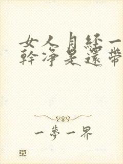 女人月经一直不干净是还带有血块什么原因