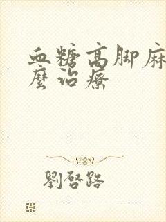 血糖高脚麻木怎么治疗