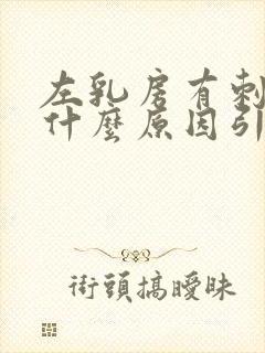 左乳房有刺痛感什么原因引起的