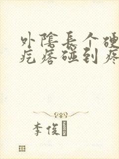 外阴长个硬的大疙瘩碰到疼