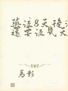 药流8天后清宫还要流几天血