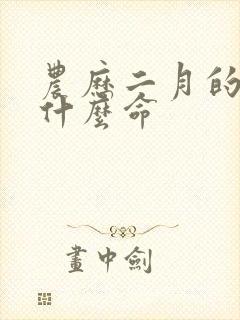 农历二月的马是什么命封面