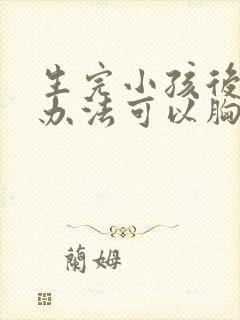 生完小孩后什么办法可以胸部变大