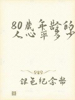 80岁年龄的老人心率多少比较理想