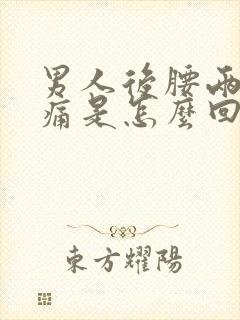 男人后腰两侧酸痛是怎么回事封面