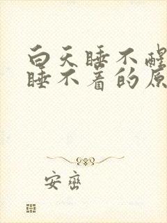 白天睡不醒晚上睡不着的原因