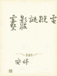 雾影谜踪电影完整版