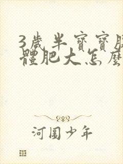 3岁半宝宝腺样体肥大怎么办