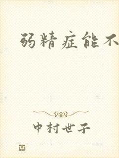 弱精症能不能治封面
