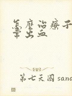 怎么治疗子宫异常出血封面