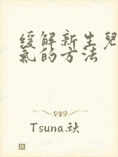 缓解新生儿肠胀气的方法封面