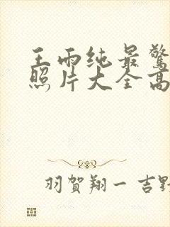 王雨纯最惊艳的照片大全高清封面